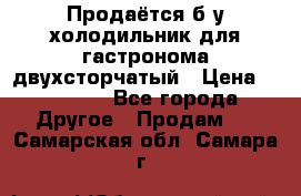 Продаётся б/у холодильник для гастронома двухсторчатый › Цена ­ 30 000 - Все города Другое » Продам   . Самарская обл.,Самара г.
